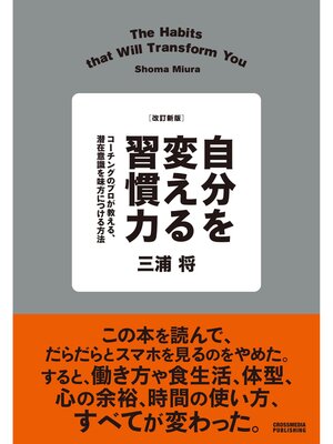 cover image of 改訂新版　自分を変える習慣力